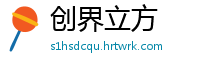 创界立方